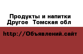 Продукты и напитки Другое. Томская обл.